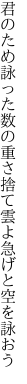 君のため詠った数の重さ捨て 雲よ急げと空を詠おう