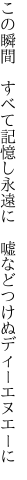 この瞬間　すべて記憶し永遠に 　嘘などつけぬディーエヌエーに