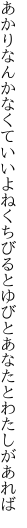 あかりなんかなくていいよねくちびると ゆびとあなたとわたしがあれば