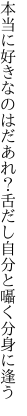 本当に好きなのはだあれ？舌だし 自分と囁く分身に逢う