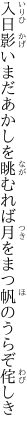 入日影いまだあかしを眺むれば 月をまつ帆のうらぞ侘しき