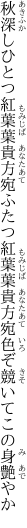 秋深しひとつ紅葉葉貴方宛ふたつ紅葉葉 貴方宛色ぞ競いてこの身艶やか