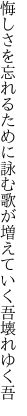 悔しさを忘れるために詠む歌が 増えていく吾壊れゆく吾