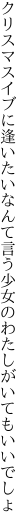 クリスマスイブに逢いたいなんて言う 少女のわたしがいてもいいでしょ