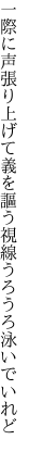 一際に声張り上げて義を謳う 視線うろうろ泳いでいれど