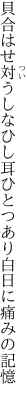 貝合はせ対うしなひし耳ひとつ あり白日に痛みの記憶