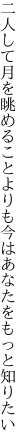 二人して月を眺めることよりも 今はあなたをもっと知りたい