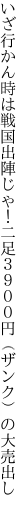 いざ行かん時は戦国出陣じゃ！ 二足３９００円（ザンク）の大売出し