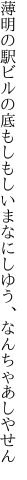 薄明の駅ビルの底もしもし いまなにしゆう、なんちゃあしやせん