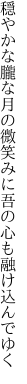 穏やかな朧な月の微笑みに 吾の心も融け込んでゆく