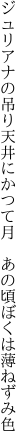 ジュリアナの吊り天井にかつて月 　あの頃ぼくは薄ねずみ色