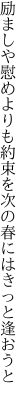 励ましや慰めよりも約束を 次の春にはきっと逢おうと