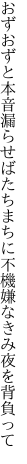 おずおずと本音漏らせばたちまちに 不機嫌なきみ夜を背負って