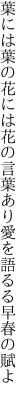 葉には葉の花には花の言葉あり 愛を語るる早春の賦よ