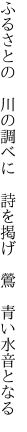 ふるさとの 川の調べに　詩を掲げ  鶯 青い水音となる