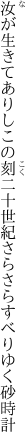 汝が生きてありしこの刻二十世紀 さらさらすべりゆく砂時計