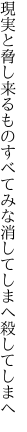 現実と脅し来るものすべてみな 消してしまへ殺してしまへ