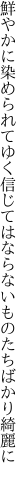 鮮やかに染められてゆく信じては ならないものたちばかり綺麗に