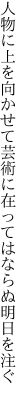 人物に上を向かせて芸術に 在ってはならぬ明日を注ぐ