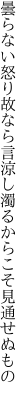 曇らない怒り故なら言涼し 濁るからこそ見通せぬもの