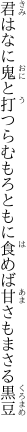 君はなに鬼と打つらむもろともに 食めば甘さもまさる黒豆