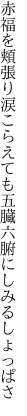 赤福を頬張り涙こらえても 五臓六腑にしみるしょっぱさ