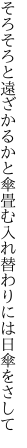 そろそろと遠ざかるかと傘畳む 入れ替わりには日傘をさして
