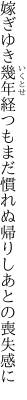 嫁ぎゆき幾年経つもまだ慣れぬ 帰りしあとの喪失感に