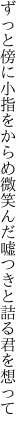 ずっと傍に小指をからめ微笑んだ 嘘つきと詰る君を想って