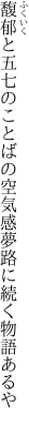 馥郁と五七のことばの空気感 夢路に続く物語あるや