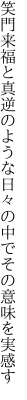 笑門来福と真逆のような日々 の中でその意味を実感す