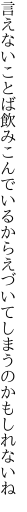 言えないことば飲みこんでいるから えづいてしまうのかもしれないね