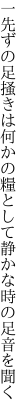 一先ずの足掻きは何かの糧として 静かな時の足音を聞く