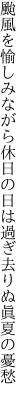 颱風を愉しみながら休日の 日は過ぎ去りぬ眞夏の憂愁