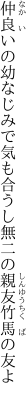 仲良いの幼なじみで気も合うし 無二の親友竹馬の友よ