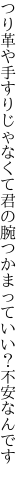 つり革や手すりじゃなくて君の腕 つかまっていい？不安なんです