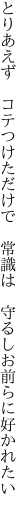 とりあえず　コテつけただけで　常識は 　守るしお前らに好かれたい 