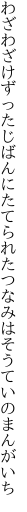 わざわざけずったじばんにたてられた つなみはそうていのまんがいち