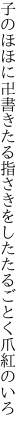 子のほほに卍書きたる指さきを したたるごとく爪紅のいろ