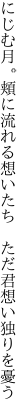 にじむ月。頬に流れる想いたち 　ただ君想い独りを憂う