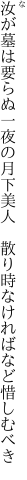 汝が墓は要らぬ一夜の月下美人  散り時なければなど惜しむべき