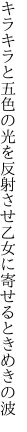 キラキラと五色の光を反射させ 乙女に寄せるときめきの波