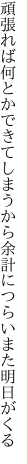 頑張れば何とかできてしまうから 余計につらいまた明日がくる