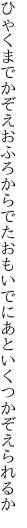 ひゃくまでかぞえおふろからでたおもいでに あといくつかぞえられるか