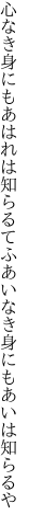 心なき身にもあはれは知らるてふ あいなき身にもあいは知らるや