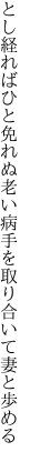 とし経ればひと免れぬ老い病 手を取り合いて妻と歩める