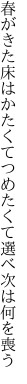 春がきた床はかたくてつめたくて 選べ次は何を喪う