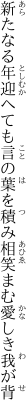 新たなる年迎へても言の葉を 積み相笑まむ愛しき我が背