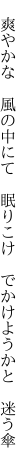 　爽やかな　風の中にて　眠りこけ 　でかけようかと　迷う傘