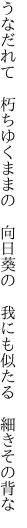 うなだれて 朽ちゆくままの 向日葵の  我にも似たる 細きその背な